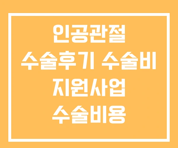 인공관절 수술후기 수술비 지원사업 수술비용