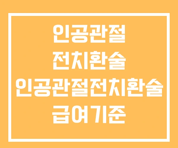 인공관절 전치환술 인공관절전치환술 급여기준 인공관절 전치환술 인공관절전치환술 급여기준