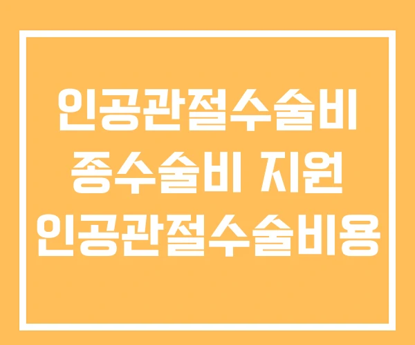 인공관절수술비 종수술비 지원 인공관절수술비용 인공관절수술비 종수술비 지원 인공관절수술비용