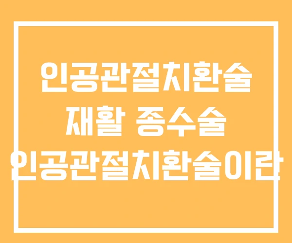 인공관절치환술 재활 종수술 인공관절치환술이란