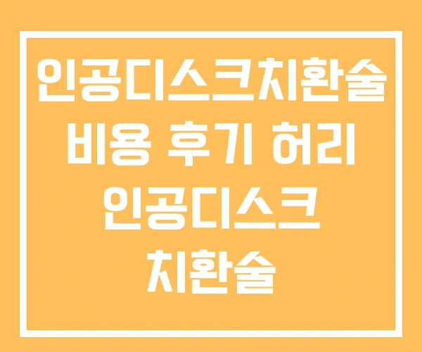 인공디스크치환술 비용 후기 허리 인공디스크 치환술