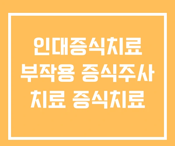 인대증식치료 부작용 증식주사 치료 증식치료 인대증식치료 부작용 증식주사 치료 증식치료