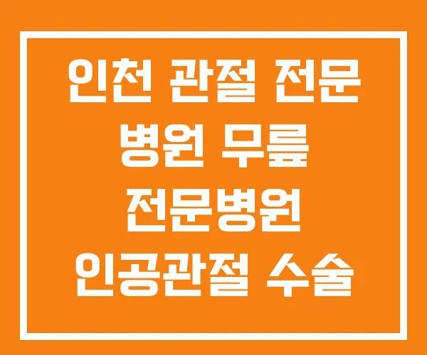 인천 관절 전문 병원 무릎 전문병원 인공관절 수술 잘하는 인천 관절 전문 병원 무릎 전문병원 인공관절 수술 잘하는