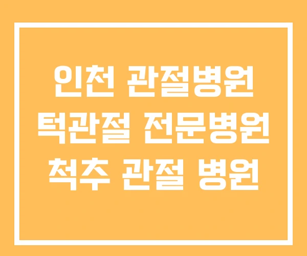 인천 관절병원 턱관절 전문병원 척추 관절 병원 인천 관절병원 턱관절 전문병원 척추 관절 병원