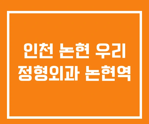 인천 논현 우리 정형외과 논현역 인천 논현 우리 정형외과 논현역
