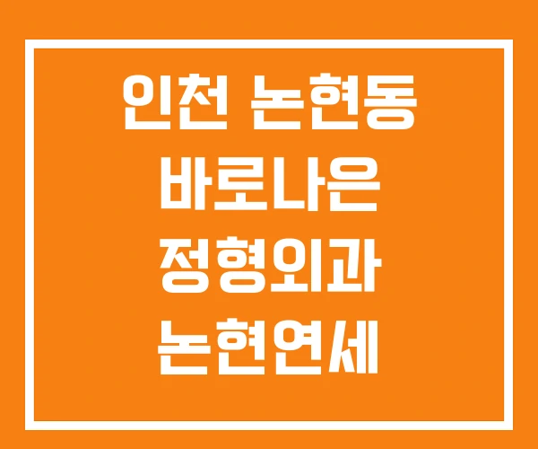 인천 논현동 바로나은 정형외과 논현연세