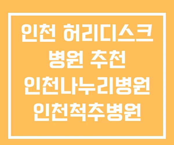 인천 허리디스크 병원 추천 인천나누리병원 인천척추병원 인천 허리디스크 병원 추천 인천나누리병원 인천척추병원