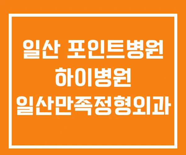 일산 포인트병원 하이병원 일산만족정형외과 일산 포인트병원 하이병원 일산만족정형외과