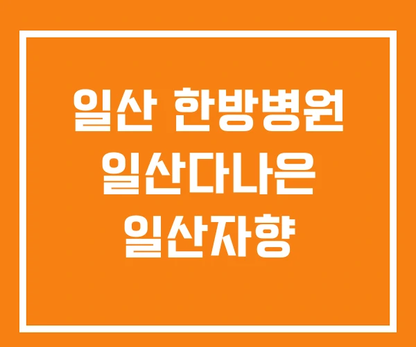 일산 한방병원 일산다나은 일산자향