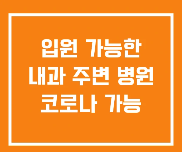입원 가능한 내과 주변 병원 코로나 가능