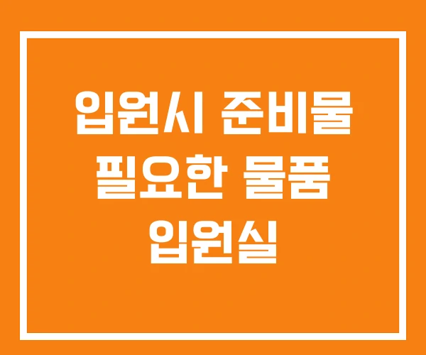 입원시 준비물 필요한 물품 입원실