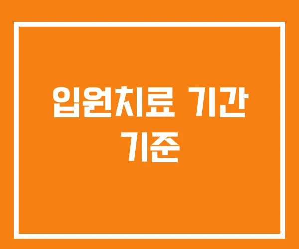 입원치료 기간 기준