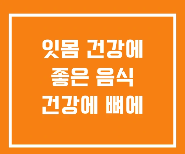 잇몸 건강에 좋은 음식 건강에 뼈에 잇몸 건강에 좋은 음식 건강에 뼈에