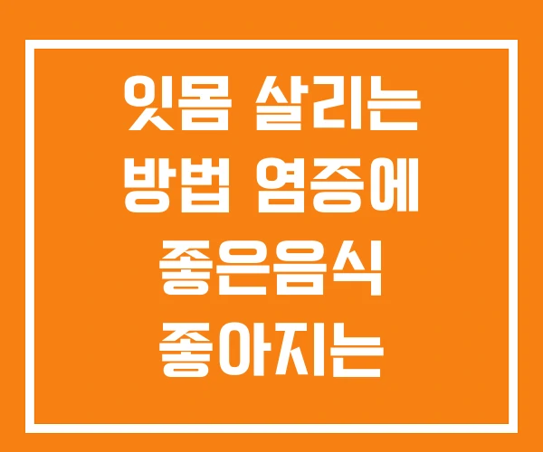 잇몸 살리는 방법 염증에 좋은음식 좋아지는