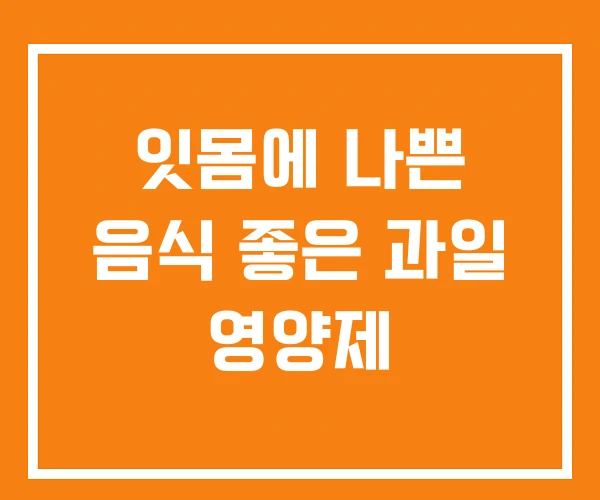 잇몸에 나쁜 음식 좋은 과일 영양제 잇몸에 나쁜 음식 좋은 과일 영양제