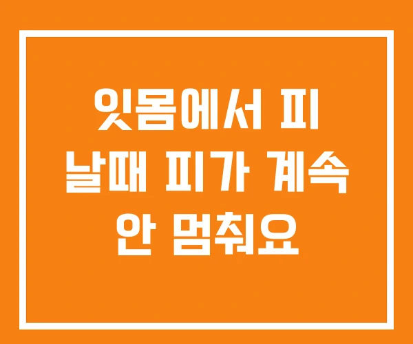 잇몸에서 피 날때 피가 계속 안 멈춰요 잇몸에서 피 날때 피가 계속 안 멈춰요