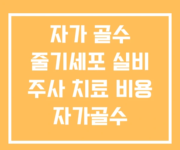 자가 골수 줄기세포 실비 주사 치료 비용 자가골수 자가 골수 줄기세포 실비 주사 치료 비용 자가골수