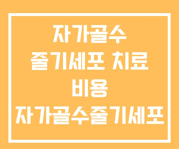 자가골수 줄기세포 치료 비용 자가골수줄기세포 실비 자가골수 줄기세포 치료 비용 자가골수줄기세포 실비