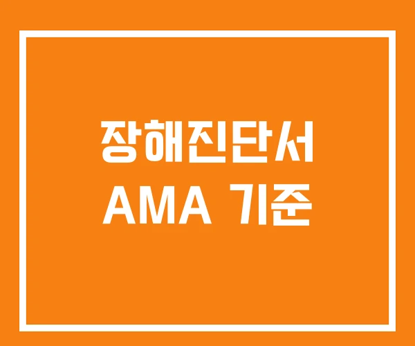 장해진단서 AMA 기준