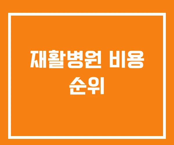 재활병원 비용 순위