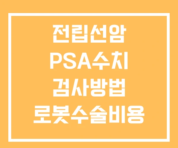 전립선암 PSA수치 검사방법 로봇수술비용