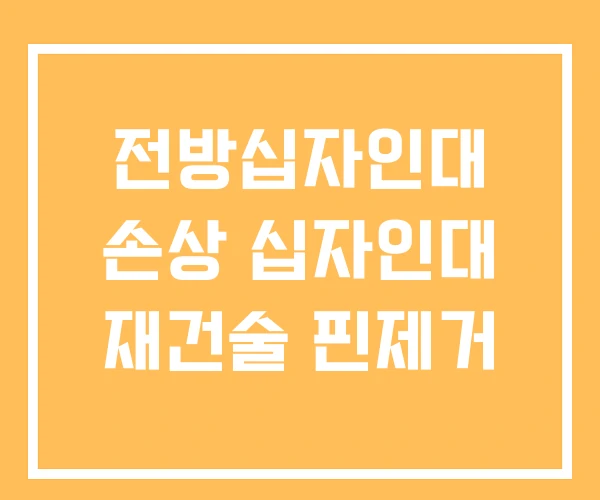 전방십자인대 손상 십자인대 재건술 핀제거 전방십자인대 손상 십자인대 재건술 핀제거