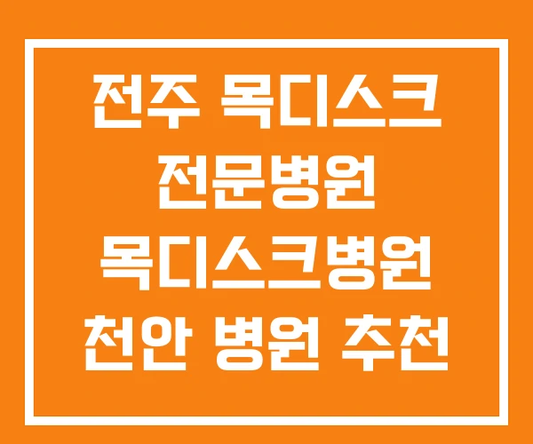 전주 목디스크 전문병원 목디스크병원 천안 병원 추천