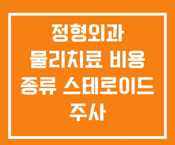 정형외과 물리치료 비용 종류 스테로이드 주사 정형외과 물리치료 비용 종류 스테로이드 주사