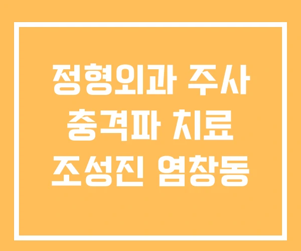 정형외과 주사 충격파 치료 조성진 염창동 정형외과 주사 충격파 치료 조성진 염창동