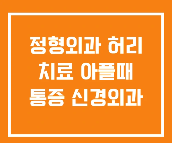정형외과 허리 치료 아플때 통증 신경외과