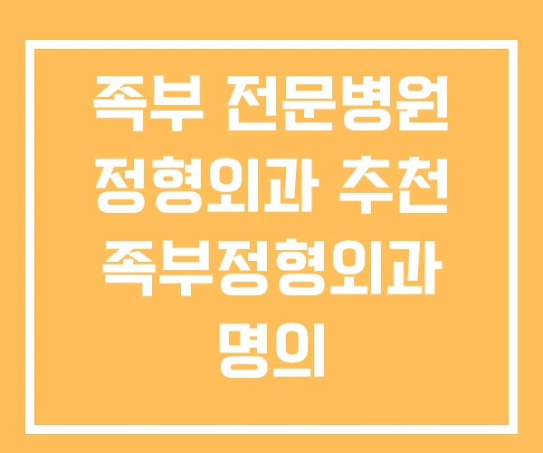 족부 전문병원 정형외과 추천 족부정형외과 명의 족부 전문병원 정형외과 추천 족부정형외과 명의
