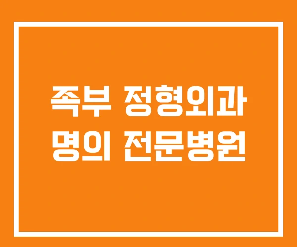 족부 정형외과 명의 전문병원 족부 정형외과 명의 전문병원