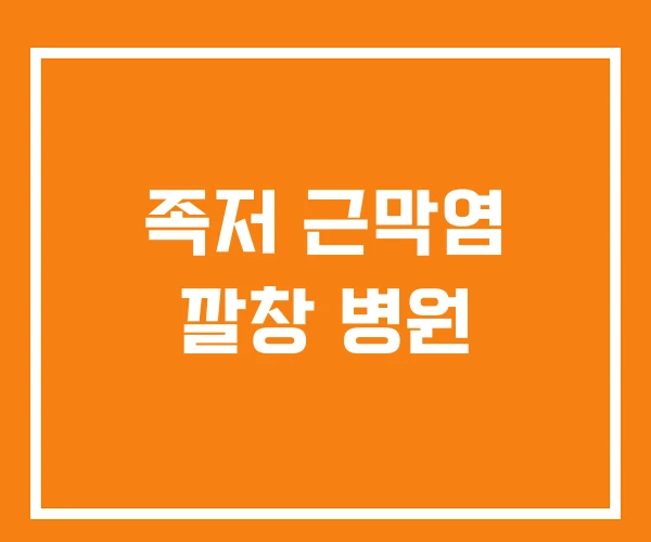 족저 근막염 깔창 병원