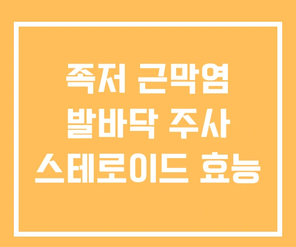 족저 근막염 발바닥 주사 스테로이드 효능 족저 근막염 발바닥 주사 스테로이드 효능