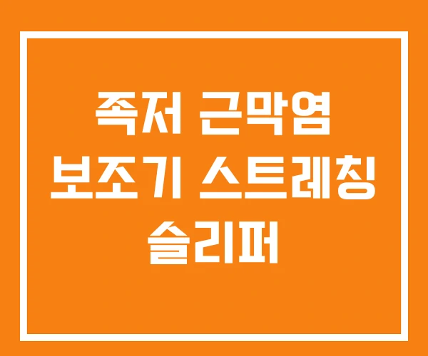 족저 근막염 보조기 스트레칭 슬리퍼 족저 근막염 보조기 스트레칭 슬리퍼