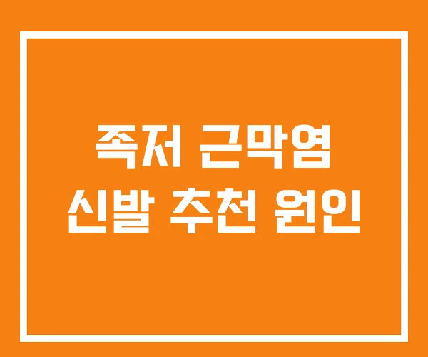 족저 근막염 신발 추천 원인