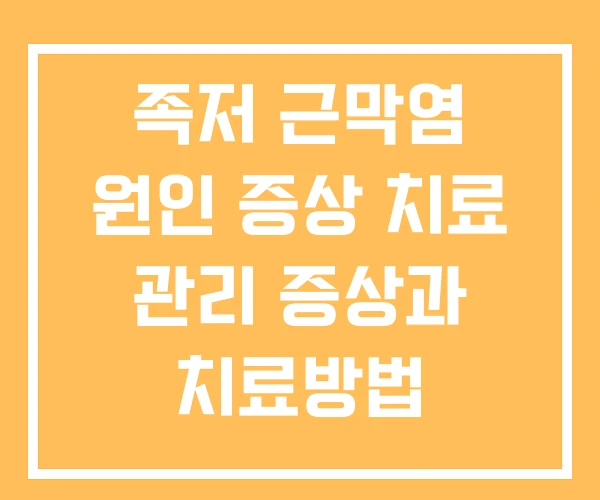 족저 근막염 원인 증상 치료 관리 증상과 치료방법 족저 근막염 원인 증상 치료 관리 증상과 치료방법