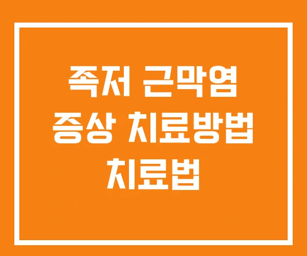 족저 근막염 증상 치료방법 치료법 족저 근막염 증상 치료방법 치료법