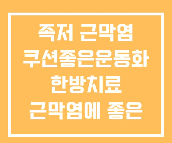 족저 근막염 쿠션좋은운동화 한방치료 근막염에 좋은 음식 족저 근막염 쿠션좋은운동화 한방치료 근막염에 좋은 음식