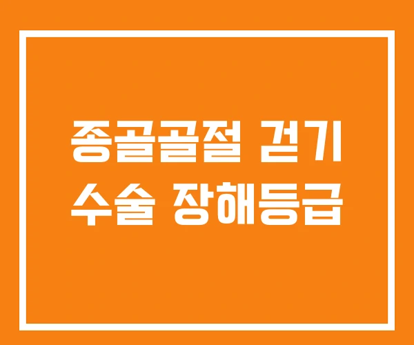 종골골절 걷기 수술 장해등급 종골골절 걷기 수술 장해등급