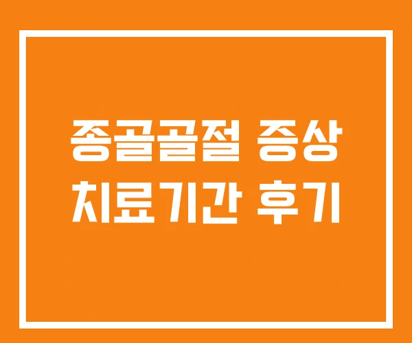 종골골절 증상 치료기간 후기 종골골절 증상 치료기간 후기