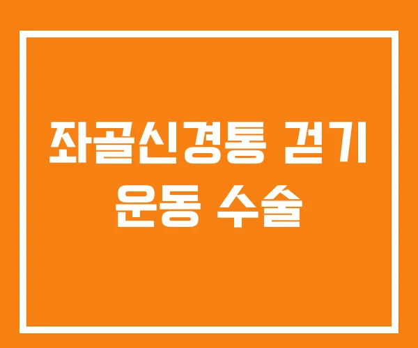 좌골신경통 걷기 운동 수술