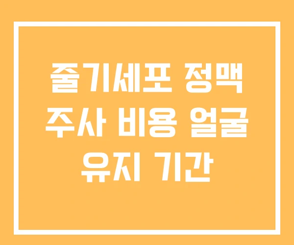줄기세포 정맥 주사 비용 얼굴 유지 기간 줄기세포 정맥 주사 비용 얼굴 유지 기간