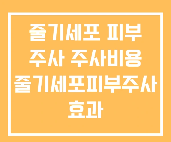 줄기세포 피부 주사 주사비용 줄기세포피부주사 효과 줄기세포 피부 주사 주사비용 줄기세포피부주사 효과