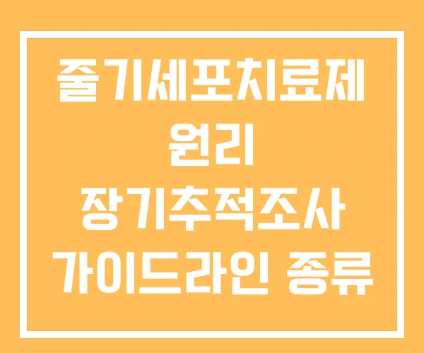 줄기세포치료제 원리 장기추적조사 가이드라인 종류