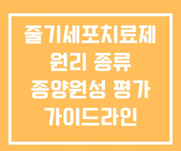 줄기세포치료제 원리 종류 종양원성 평가 가이드라인