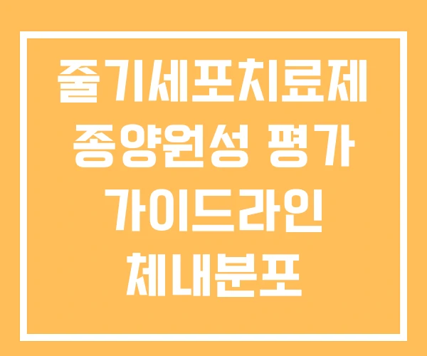 줄기세포치료제 종양원성 평가 가이드라인 체내분포 줄기세포치료제 종양원성 평가 가이드라인 체내분포