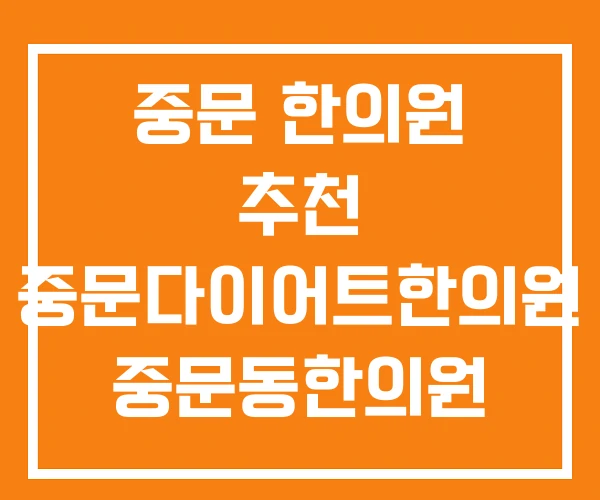 중문 한의원 추천 중문다이어트한의원 중문동한의원 중문 한의원 추천 중문다이어트한의원 중문동한의원
