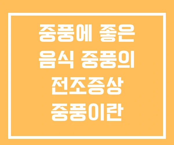 중풍에 좋은 음식 중풍의 전조증상 중풍이란 중풍에 좋은 음식 중풍의 전조증상 중풍이란
