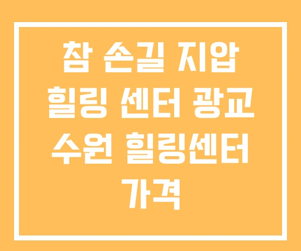 참 손길 지압 힐링 센터 광교 수원 힐링센터 가격 참 손길 지압 힐링 센터 광교 수원 힐링센터 가격